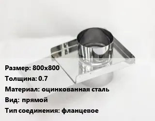 Шибер 800х800 s=0.7 оцинкованная сталь Вид:прямой Соед.:фланцевое
